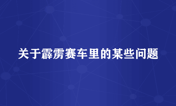 关于霹雳赛车里的某些问题