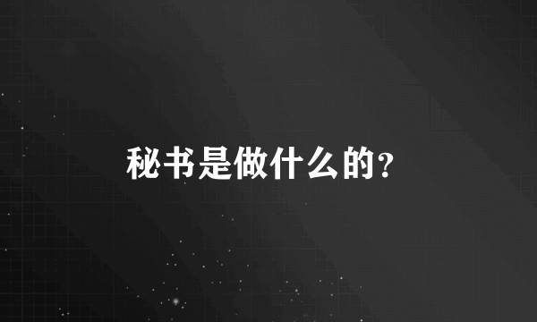 秘书是做什么的？