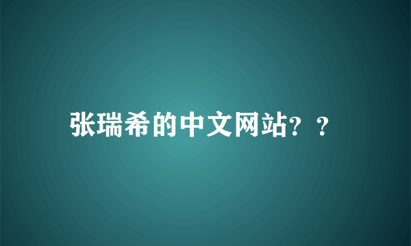 张瑞希的中文网站？？