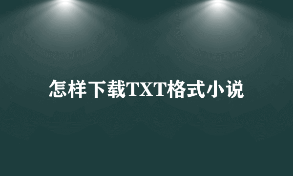 怎样下载TXT格式小说