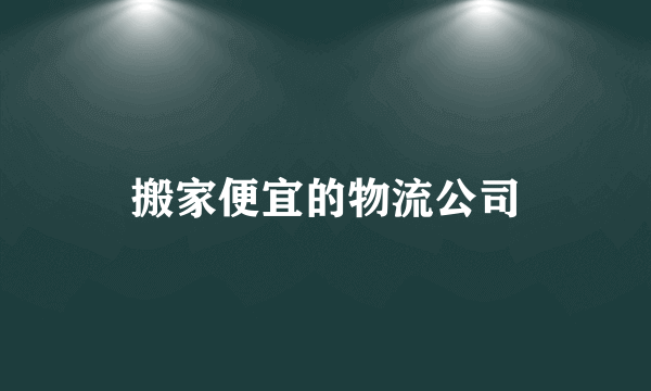 搬家便宜的物流公司