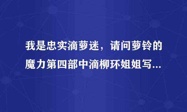 我是忠实滴萝迷，请问萝铃的魔力第四部中滴柳环姐姐写的 结局 亦是开始 是什么意思？