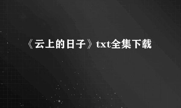 《云上的日子》txt全集下载