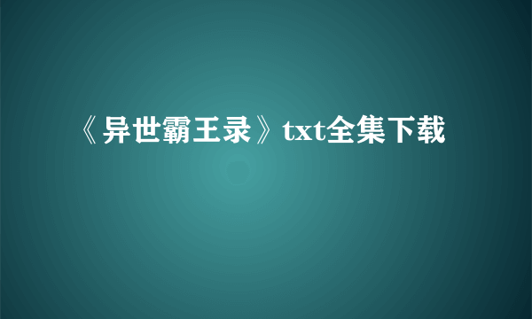 《异世霸王录》txt全集下载