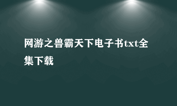 网游之兽霸天下电子书txt全集下载