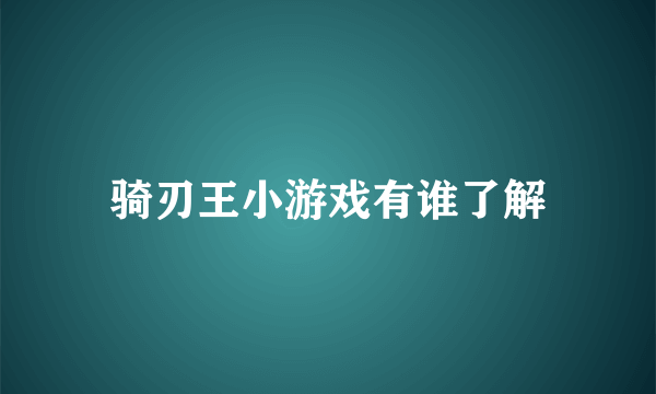 骑刃王小游戏有谁了解