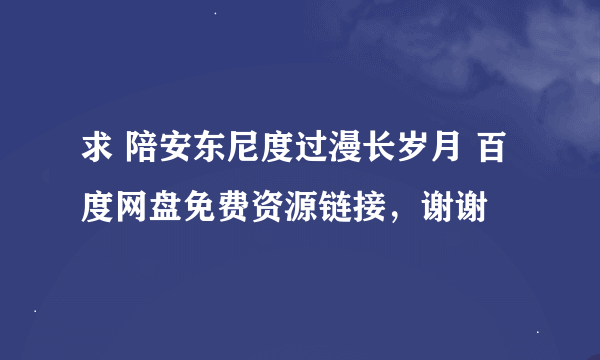 求 陪安东尼度过漫长岁月 百度网盘免费资源链接，谢谢