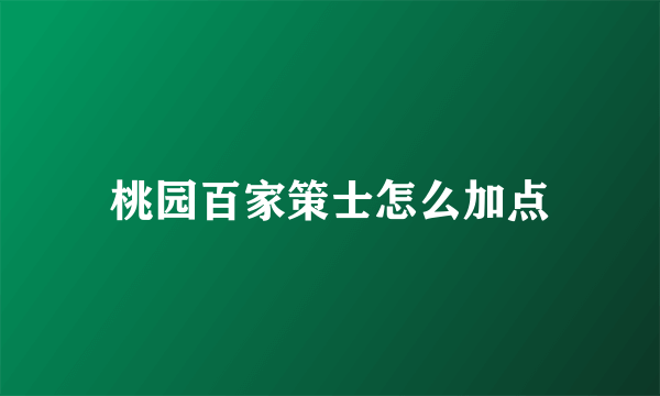 桃园百家策士怎么加点