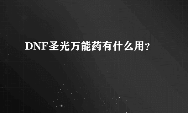 DNF圣光万能药有什么用？