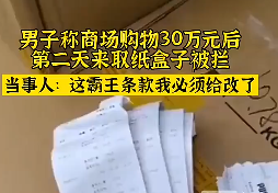 沈阳一顾客花30万购物，外包装纸盒被保安索回，你如何看待这件事？