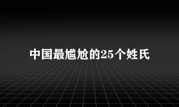 中国最尴尬的25个姓氏