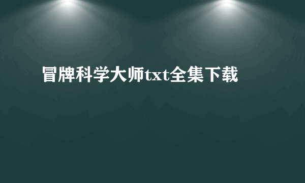 冒牌科学大师txt全集下载