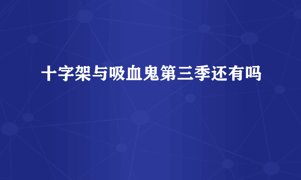 十字架与吸血鬼第三季还有吗