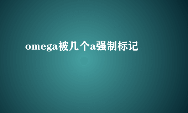 omega被几个a强制标记