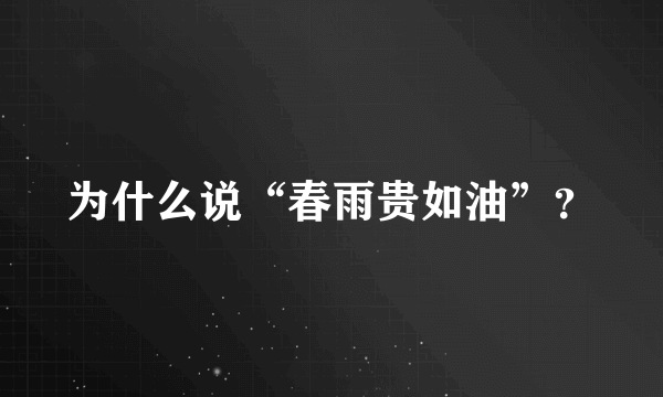 为什么说“春雨贵如油”？