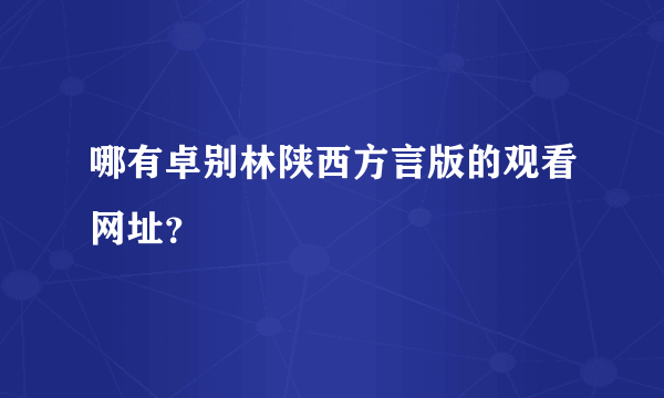 哪有卓别林陕西方言版的观看网址？