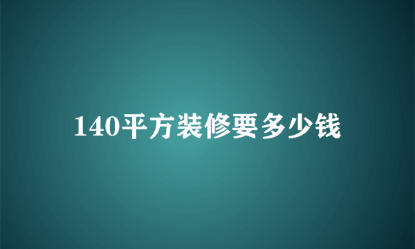 140平方装修要多少钱