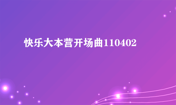 快乐大本营开场曲110402