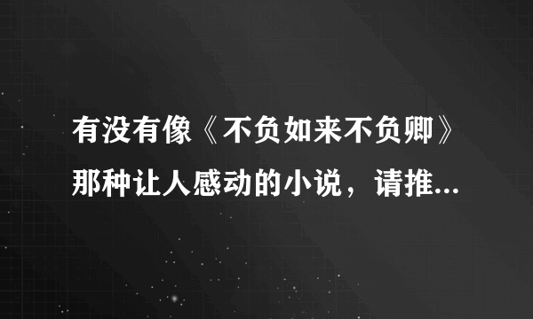 有没有像《不负如来不负卿》那种让人感动的小说，请推荐一些。或者特工穿越，女主很强悍的那种