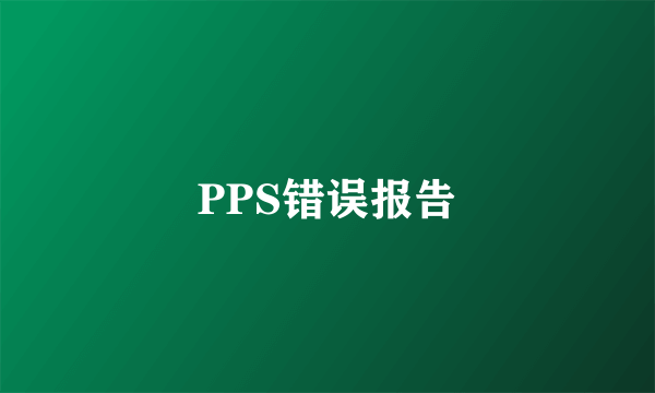 PPS错误报告