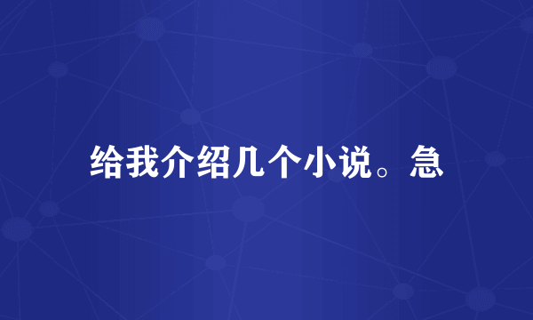 给我介绍几个小说。急