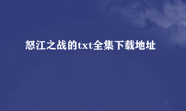 怒江之战的txt全集下载地址