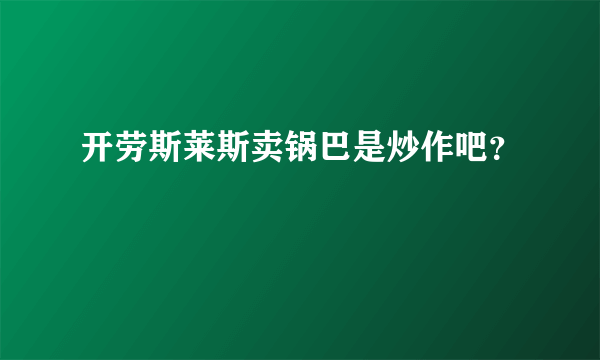 开劳斯莱斯卖锅巴是炒作吧？