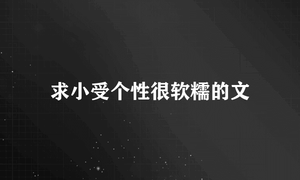 求小受个性很软糯的文