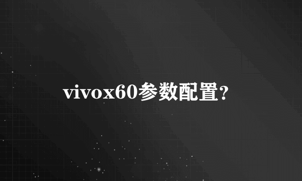 vivox60参数配置？