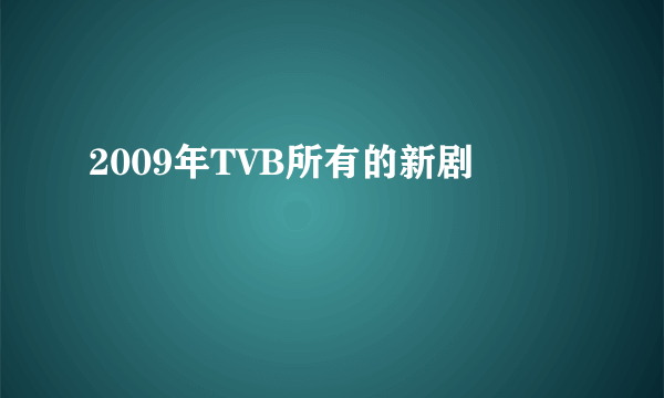 2009年TVB所有的新剧