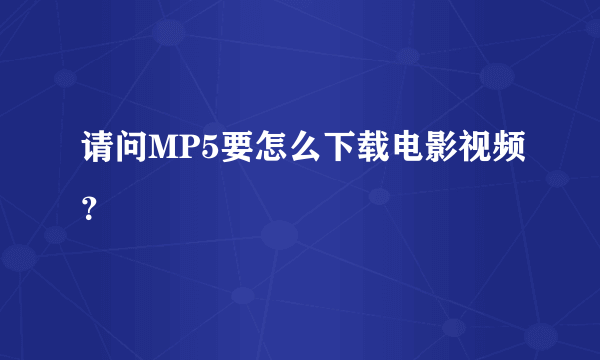 请问MP5要怎么下载电影视频？