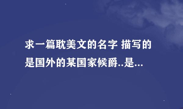 求一篇耽美文的名字 描写的是国外的某国家候爵..是个双性人