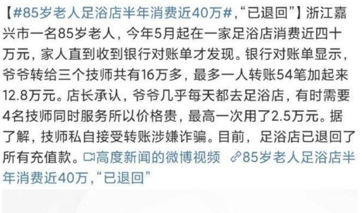 浙江一85岁老人半年足浴店消费近四十万，他到底做了什么项目？