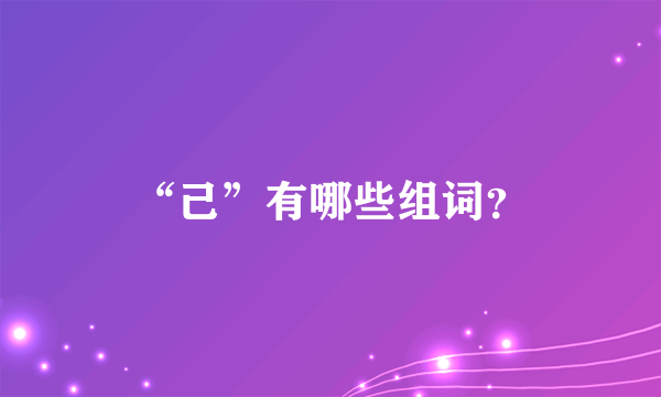 “己”有哪些组词？