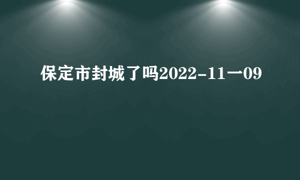 保定市封城了吗2022-11一09