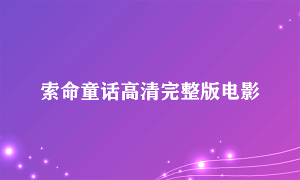 索命童话高清完整版电影