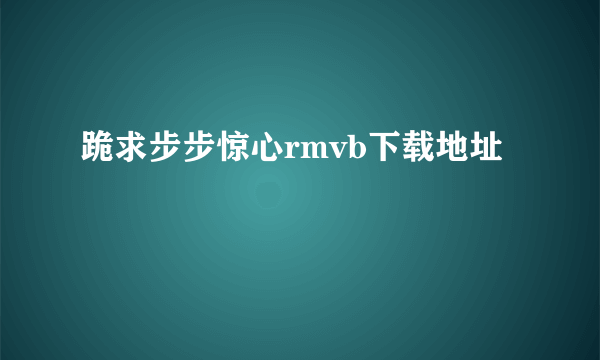 跪求步步惊心rmvb下载地址