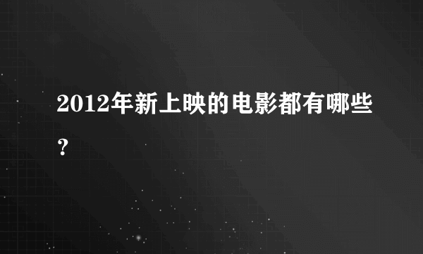 2012年新上映的电影都有哪些？