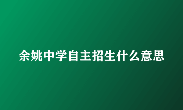 余姚中学自主招生什么意思