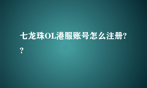 七龙珠OL港服账号怎么注册??