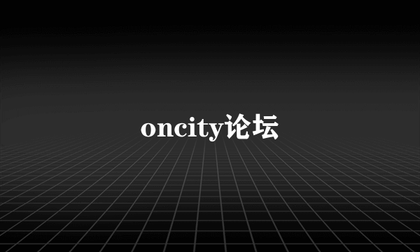 oncity论坛