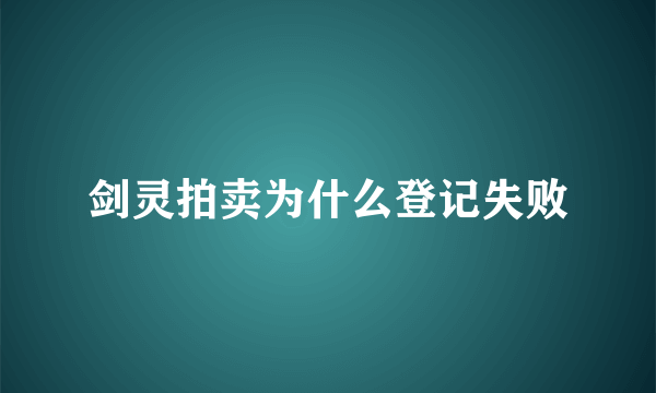 剑灵拍卖为什么登记失败