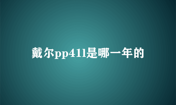 戴尔pp41l是哪一年的