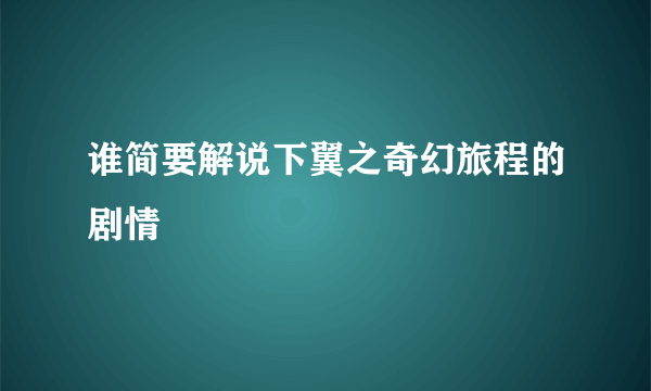 谁简要解说下翼之奇幻旅程的剧情