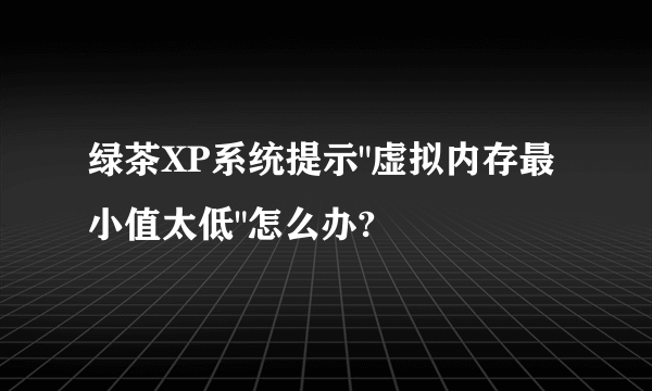 绿茶XP系统提示