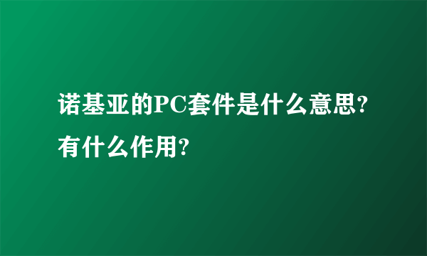 诺基亚的PC套件是什么意思?有什么作用?