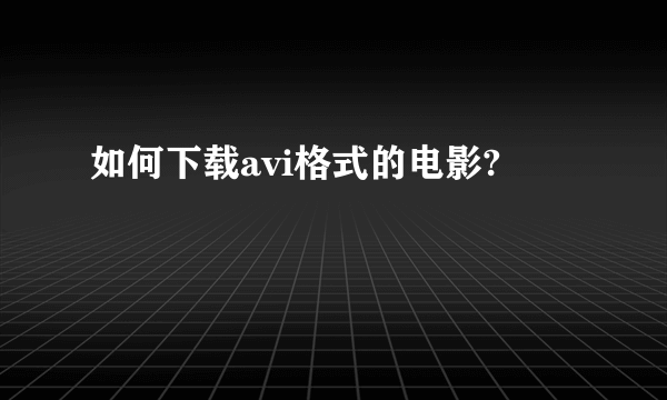 如何下载avi格式的电影?