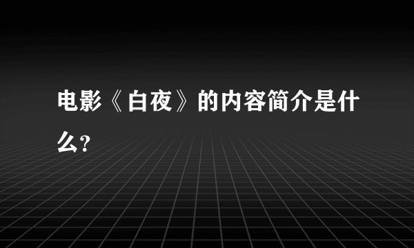 电影《白夜》的内容简介是什么？