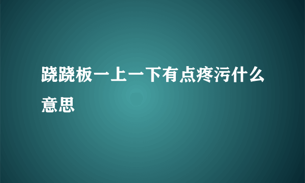 跷跷板一上一下有点疼污什么意思