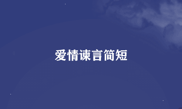 爱情谏言简短